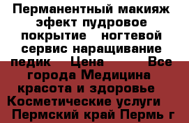 Перманентный макияж эфект пудровое покрытие!  ногтевой сервис наращивание педик  › Цена ­ 350 - Все города Медицина, красота и здоровье » Косметические услуги   . Пермский край,Пермь г.